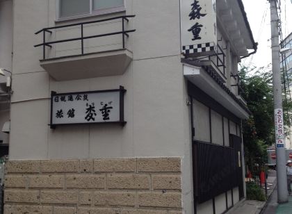 森重旅館