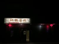 龙岩环极客栈