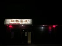 龙岩环极客栈 - 酒店外部