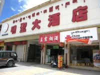 西藏明圣大酒店