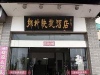 黄山乡村快捷酒店 - 酒店外部