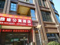 雅缘公寓酒店(长沙县领东汇店) - 酒店外部