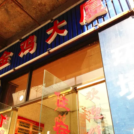 Shaoguan Jinji Mansion Tourism Industry Department