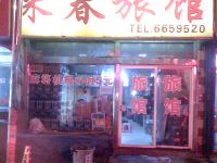 烟台来春旅馆 - 酒店外部
