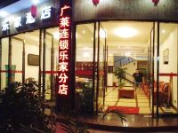 峨眉山乐一家酒店 - 酒店外部