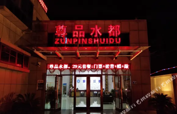 長垣尊品水都酒店