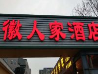 如徽人家酒店(北京苏州桥店)