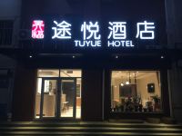 途悦酒店(威海文登汽车站店) - 酒店外部