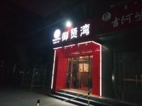 呼和浩特御贤湾快捷宾馆 - 酒店外部