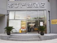 布丁严选酒店(上海火车站沪太路店) - 酒店外部