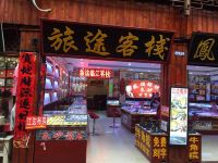 凤凰旅途临江客栈 - 酒店外部