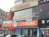 7天优品酒店(沈阳北站北广场店)