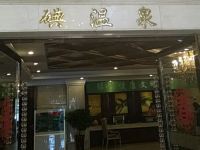 德州美丽华大酒店 - 健身娱乐设施