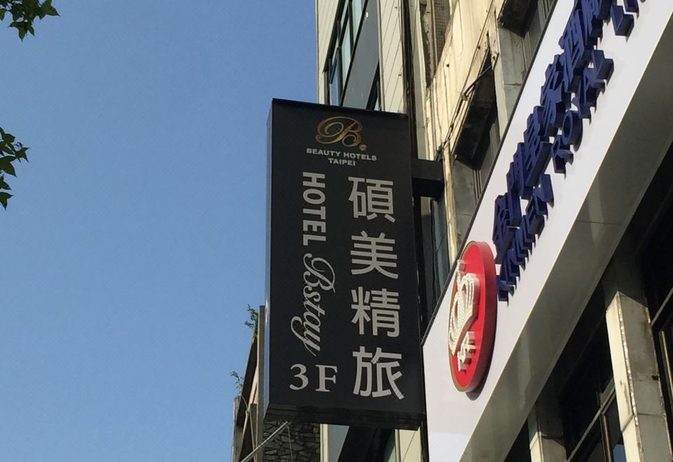 뷰티 호텔 타이베이 - 호텔 비스테이 객실 내부