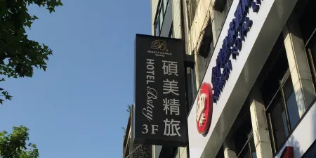 台北碩美精品旅店