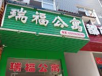 恩施瑞福公寓 - 酒店外部