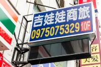 高雄吉娃娃商旅