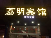 荔明宾馆(广州第二分店) - 酒店外部