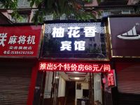 安岳柚花香商务宾馆