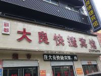 容城丽都大良快捷宾馆 - 酒店外部