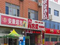 尚客优快捷酒店(潍坊北海路福田店) - 酒店外部