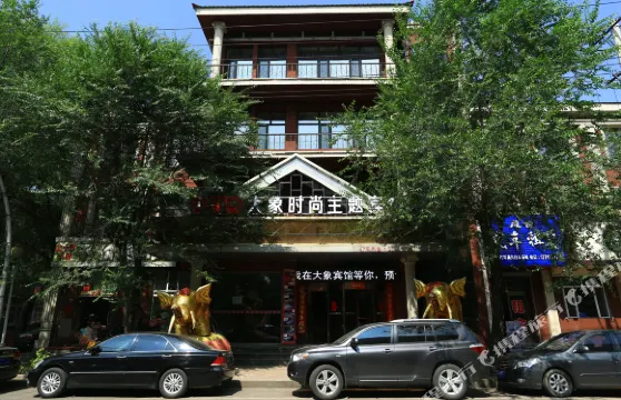 海林大象時尚主題賓館