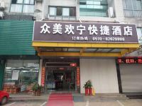 常州众美欢宁快捷酒店 - 酒店外部