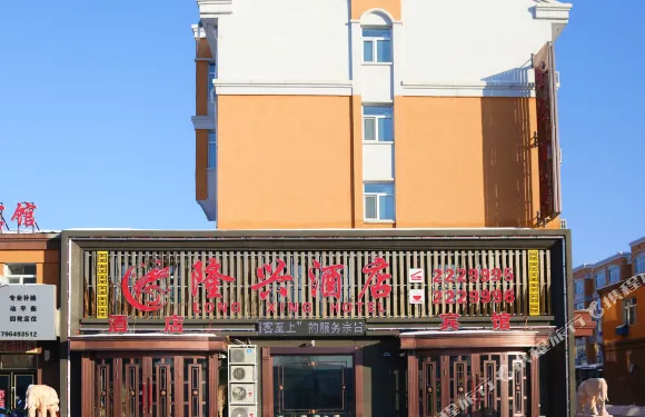 鐵力桃山隆興酒店