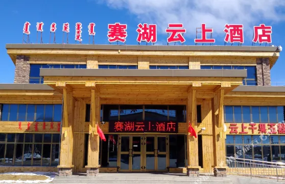 博樂賽湖雲上酒店