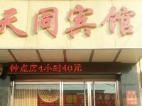 天同宾馆(滕州南店)