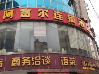 阿富尔连锁酒店(华蓥店)