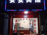 宁波安安宾馆 - 酒店外部