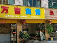 重庆万吉宾馆 - 酒店外部