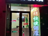 玉禧快捷酒店(蚌埠高铁南站店) - 酒店外部