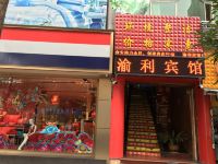 重庆渝利宾馆 - 酒店外部