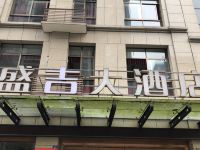 江安盛吉大酒店