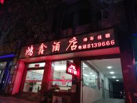 盘县鸿鑫酒店