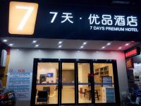 7天优品酒店(东莞东城地铁站店)