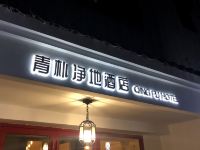 拉萨青朴净地酒店 - 酒店外部