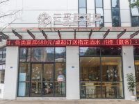 云孚里酒店(自贡彩灯公园店)