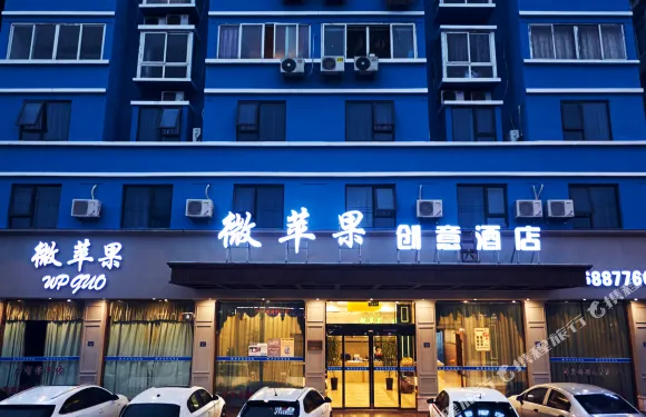 微蘋果創意酒店（蒼南動車站店）