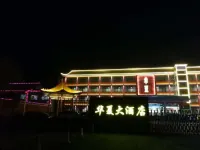邯鄲華夏大酒店