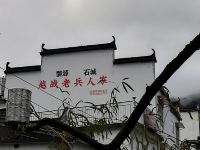 婺源石城越战老兵人家 - 酒店外部