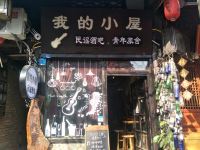 阆中我的小屋青年旅舍 - 酒店外部