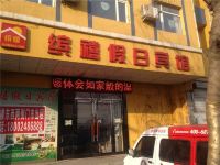 昌图缤禧假日宾馆 - 家庭套房
