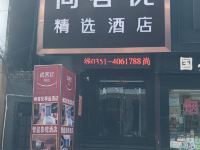 尚客优精选酒店(太原柳巷步行街店) - 酒店外部