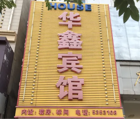 Anxin Huaxin Hotel Отели рядом с достопримечательностью «Lotus Grand View Garden»