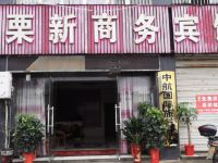 株洲栗新商务宾馆 - 酒店外部