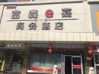 乌鲁木齐富森e嘉商务酒店