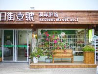 武夷山旧街一号溪岸客栈 - 酒店外部